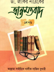 ডা. জাকির নায়েকের ভ্রান্তমতবাদ-১ম খণ্ড