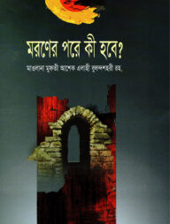 মরণের পরে কী হবে?