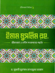 ইমাম মুসলিম (রহ.)-এর জীবনকর্ম ও হাদীছ সংকলনে তাঁর কর্মপদ্ধতি