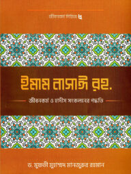 ইমাম নাসাঈ (রহ.)-এর জীবনকর্ম ও হাদীছ সংকলনে তাঁর কর্মপদ্ধতি