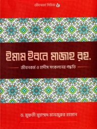ইমাম ইব্‌ন মাজাহ (রহ.) জীবনকর্ম ও হাদীস সংকলনের পদ্ধতি