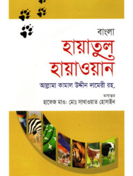 হায়াতুল হায়াওয়ান-তৃতীয় খণ্ড