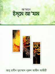 আ’মালে ইস্‌মে আযম