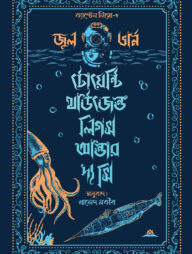 টোয়েন্টি থাউজেন্ড লিগস আন্ডার দ্য সি