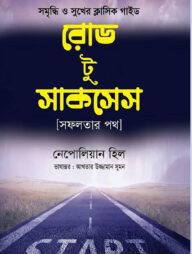 রোড টু সাকসেস