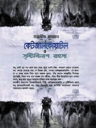 কেটজালকোয়াটল ও সৃষ্টিবিনাশ রহস্য