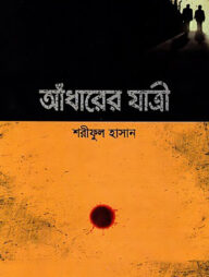 আঁধারের যাত্রী