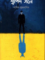 শ্বাপদ সনে