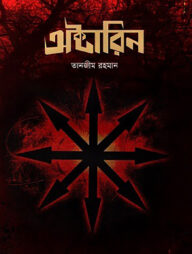 অক্টারিন