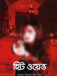 হিট ওয়েভ