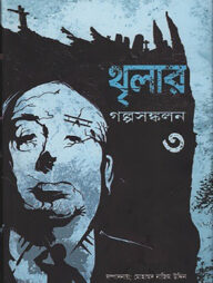 থৃলার গল্পসঙ্কলন-৩