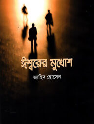 ঈশ্বরের মুখোশ