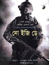 নো ইজি ডে