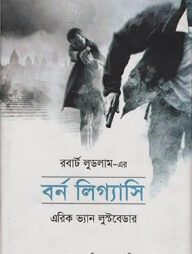 বর্ন লিগ্যাসি