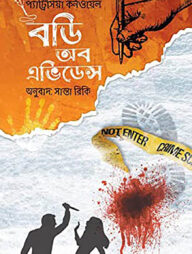 বডি অব এভিডেন্স