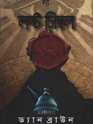 দ্য লস্ট সিম্বল