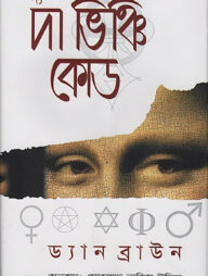দ্য দা ভিঞ্চি কোড