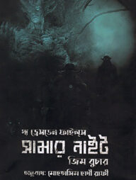 ড্রেসডেন ফাইলস: সামার নাইট