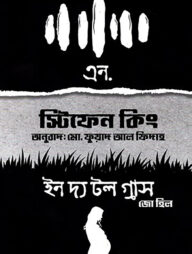 এন. এবং ইন দ্য টল গ্রাস