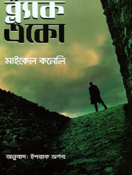 দ্য ব্ল্যাক একো