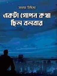 একটা গোপন কথা ছিল বলবার