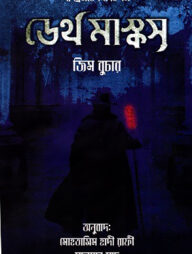 ডেথ মাস্কস : ড্রেসডেন ফাইলস