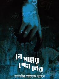 যে গল্পের শেষ নেই