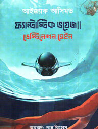 ফ্যান্টাস্টিক ভয়েজ