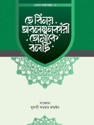 হে বিনয় অবলম্বনকারী তোমাকে বলছি