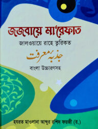 জজবায়ে মা’রেফাত জালওয়ায়ে রাহে ত্বরিকত - বাংলা উচ্চারণসহ (১ম ও ২য় খণ্ড একত্রে)