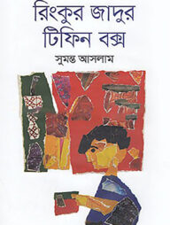রিংকুর জাদুর টিফিন বক্স