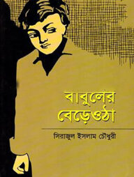 বাবুলের বেড়ে ওঠা