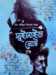 সুইসাইড নোট