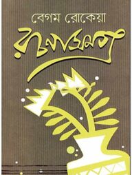 বেগম রোকেয়া রচনাসমগ্র