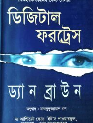 ডিজিটাল ফরট্রেস