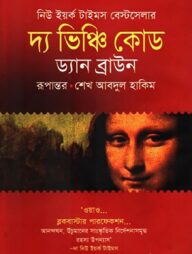 দ্য ভিঞ্চি কোড