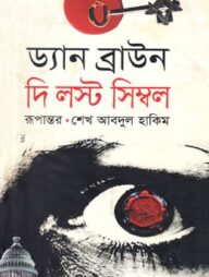 দি লস্ট সিম্বল