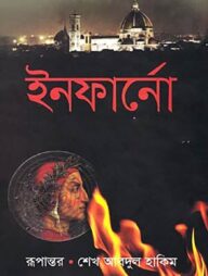 ইনফার্নো