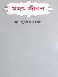 মহৎ জীবন