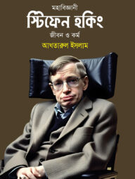 মহাবিজ্ঞানী স্টিফেন হকিং জীবন ও কর্ম