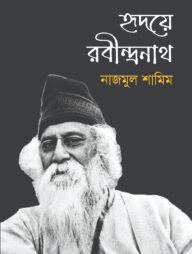 হৃদয়ে রবীন্দ্রনাথ