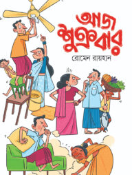 আজ শুক্রবার