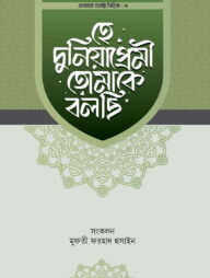 হে দুনিয়াপ্রেমী তোমাকে বলছি