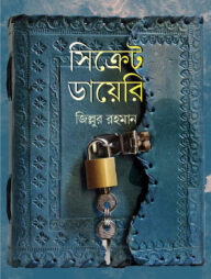 সিক্রেট ডায়েরি