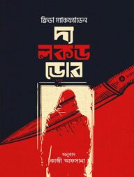 দ্য লকড ডোর