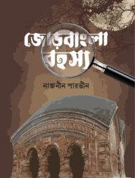 জোড়বাংলা রহস্য