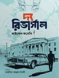 দ্য রিভার্সাল