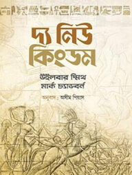 দ্য নিউ কিংডম