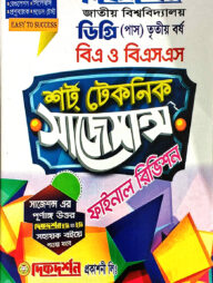 শর্ট টেকনিক সাজেশন্স বি.এ/বিএস.এস ডিগ্রি ( পাস) - তৃতীয় বর্ষ