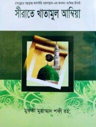 সীরাতে খাতামুল আম্বিয়া বাংলা [রাসূলুল্লাহ সা.এর অনবদ্য সংক্ষিপ্ত জীবনী]